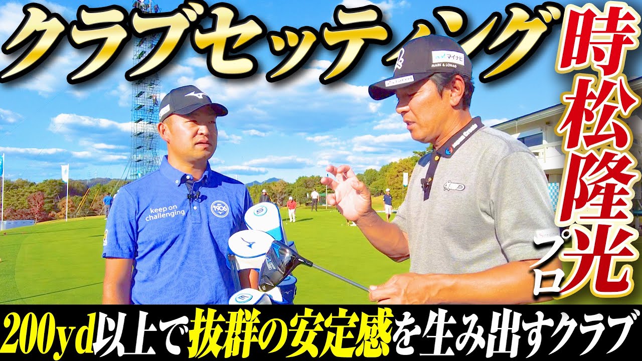【クラブセッティング】ミズノ契約プロの時松隆光プロこだわりのクラブを覗いてみた【源ちゃんねる】