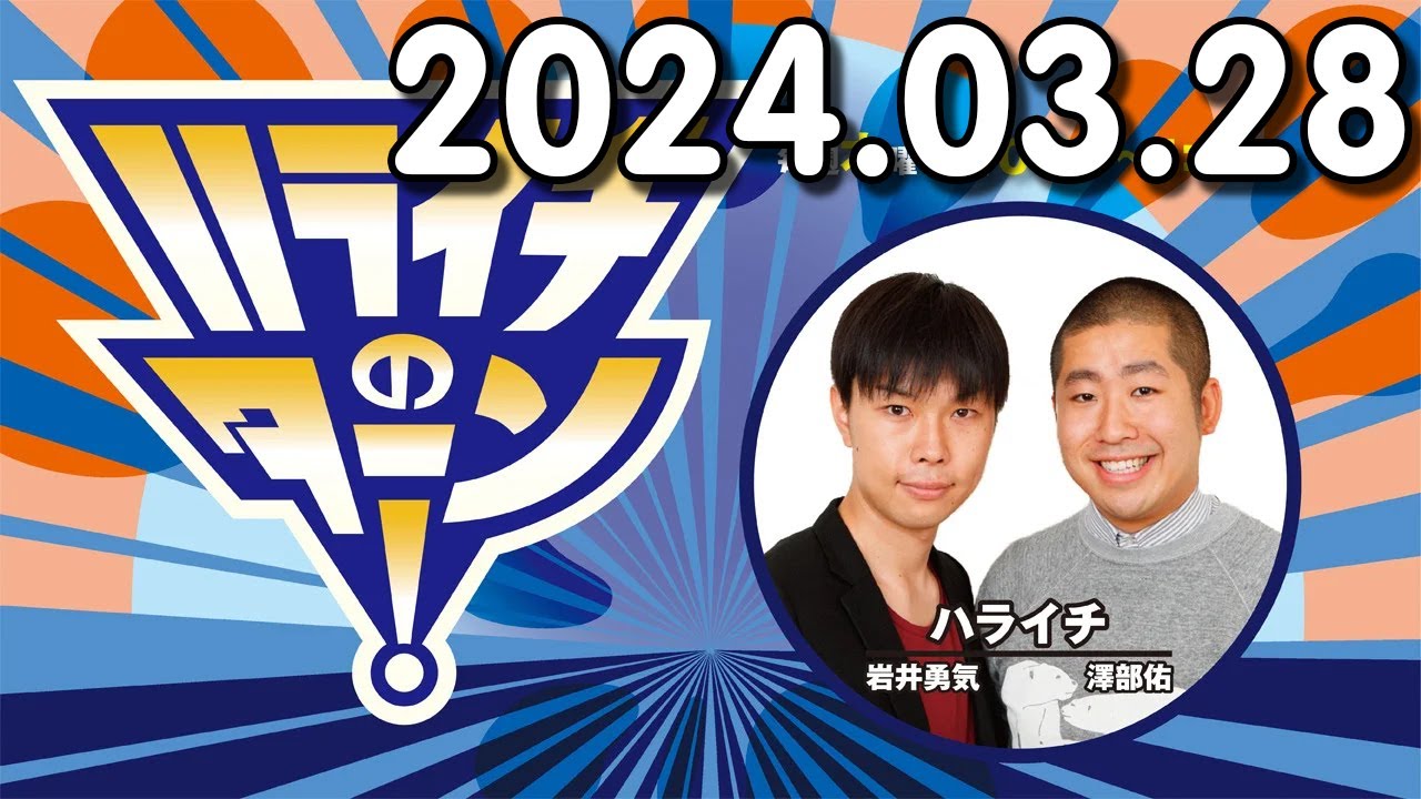 ハライチのターン！ 2024年03月28日
