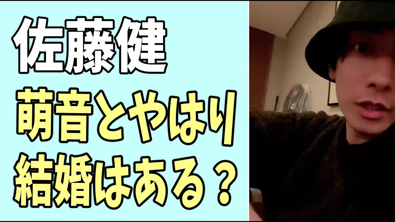 佐藤健　やっぱり萌音との結婚の可能性はまだある？