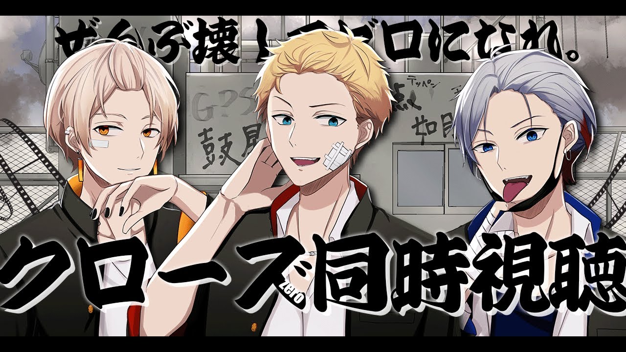 【同時視聴】『クローズZERO』/鼓星 如月🌻初見さん大歓迎🌻【燈堂ゆま/Todo Yuma】