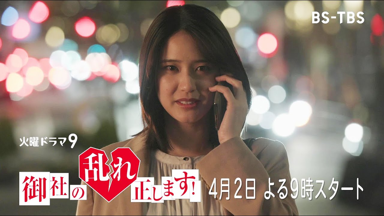 【SPOT解禁】山崎紘菜主演・火曜ドラマ9「御社の乱れ正します！」4/2(火)よる9時スタート！社内不倫をスカッと成敗！【BS-TBS】