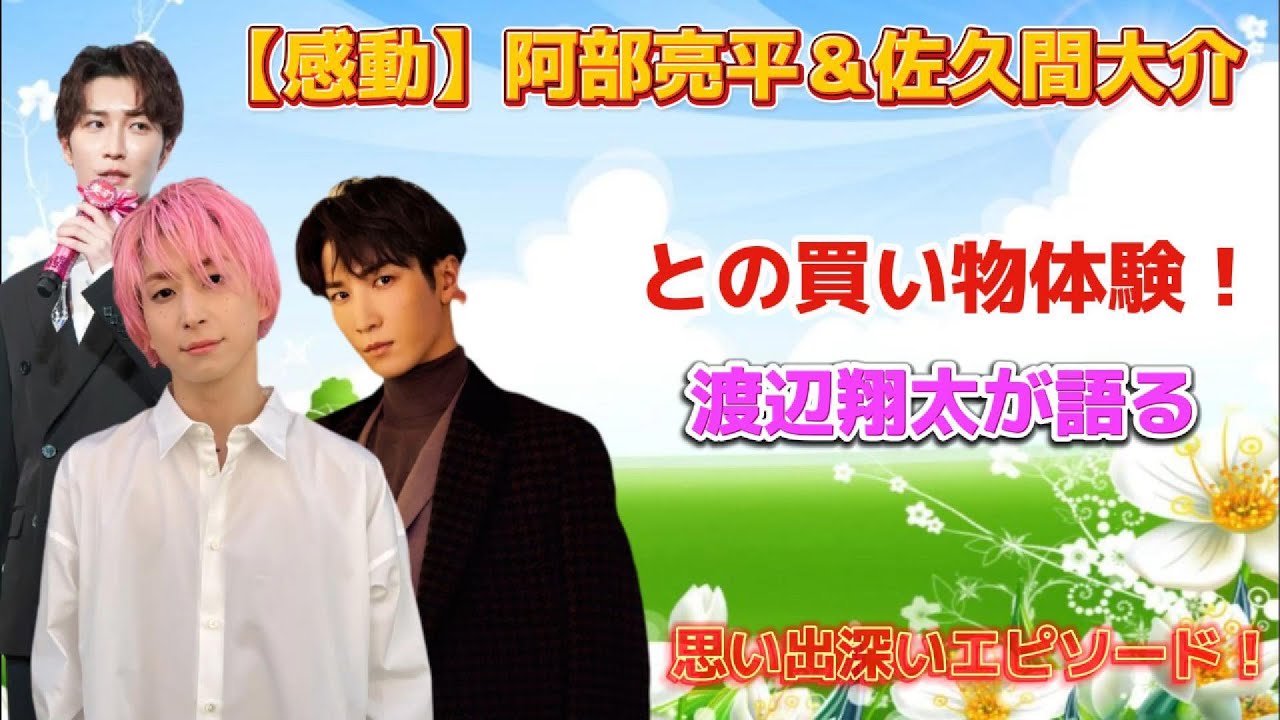 【感動】阿部亮平＆佐久間大介との買い物体験！渡辺翔太が語る思い出深いエピソード！