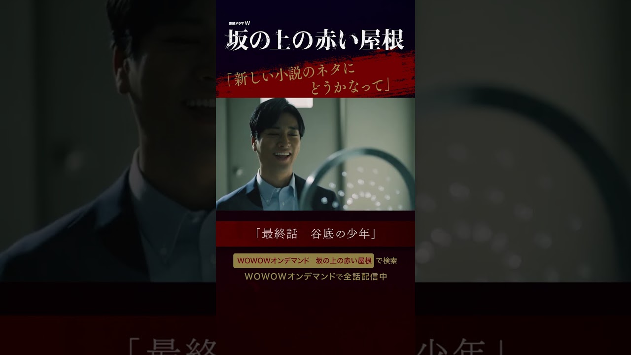 #桐谷健太 #橋本良亮 #ABCZ #坂の上の赤い屋根 #真梨幸子 #イヤミス #WOWOW #ドラマ #最終話 #配信中