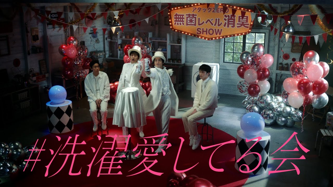 花王 アタックZERO 「無菌レベル消臭SHOW」３０秒 CM 松坂桃李、菅田将暉、賀来賢人、間宮祥太朗、杉野遥亮