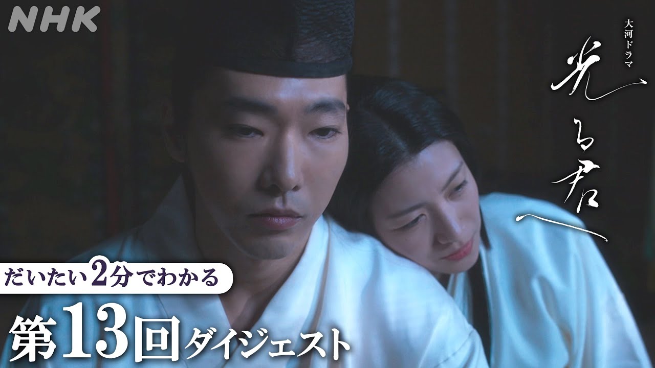 【第13回】まひろと決別した道長は、倫子(黒木華)・明子(瀧内公美)二人の妻と子をもうけ・・・| 大河ドラマ「光る君へ」| 2分ダイジェスト | NHK