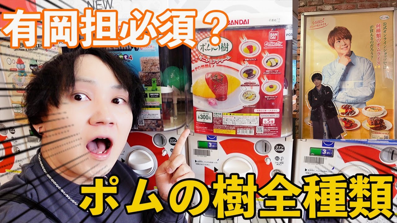 【有岡担必修科目？】ポムの樹のガチャガチャ全種類揃うまで帰れません！をやったら運がなさすぎてめっちゃめんどくさいことになったw w w w【有岡大貴】