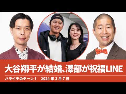 大谷翔平が結婚、澤部が祝福LINE【ハライチのターン！】2024年3月7日
