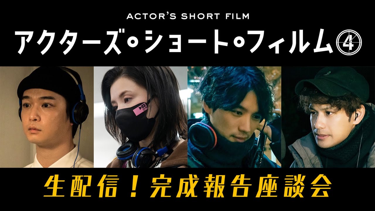 アクターズ・ショート・フィルム４　完成報告座談会【WOWOW】