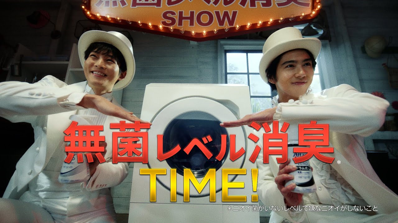 花王 アタックZERO 無菌レベル消臭SHOW　１５秒 CM 松坂桃李、菅田将暉、賀来賢人、間宮祥太朗、杉野遥亮