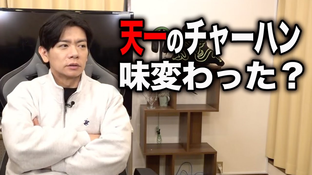 【減量明け】天一のチャーハンがめっちゃ美味かったんですが・・【マヂラブ野田クリスタル】