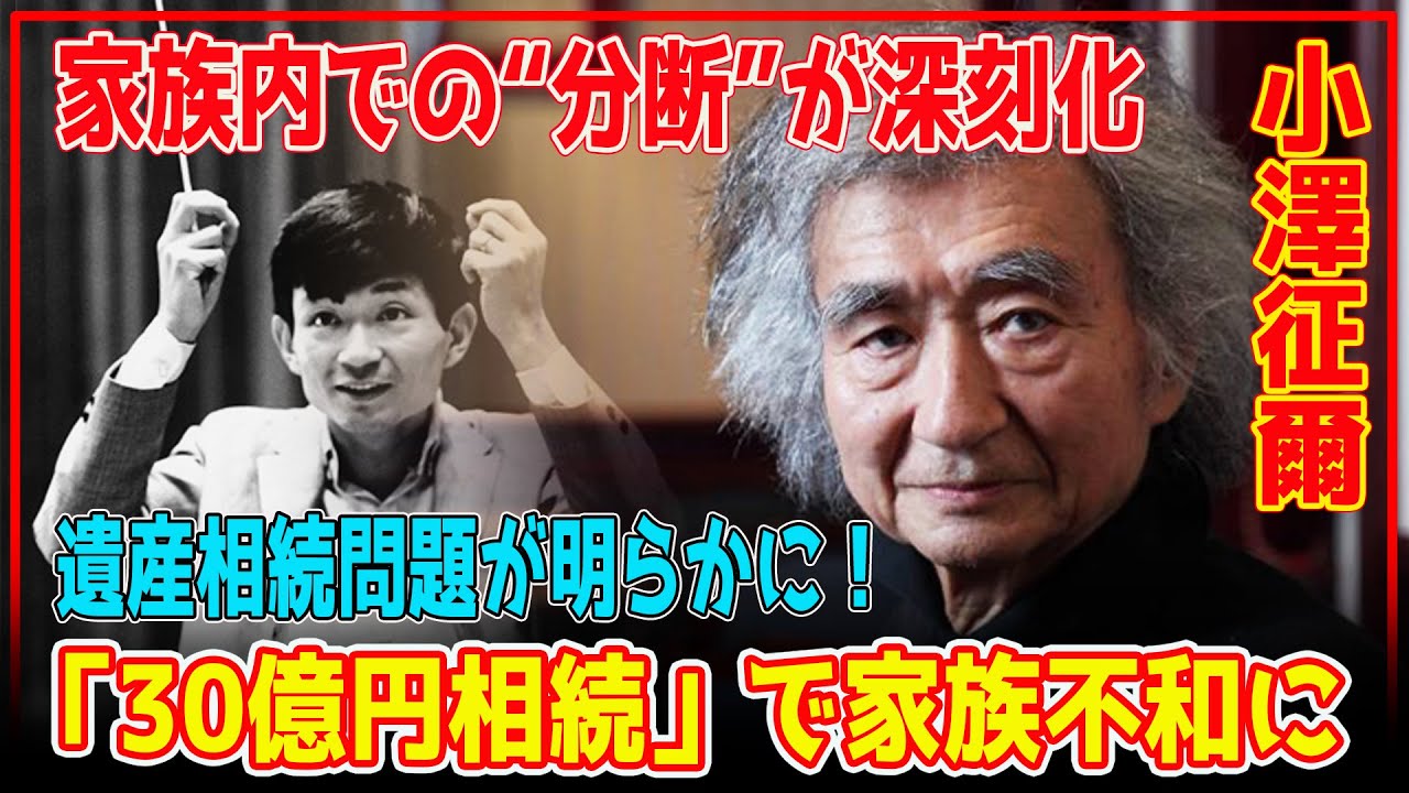 【緊急速報】小澤征爾さんの相続問題が深刻化！30億円相続が引き金となり征悦と桑子アナの結婚が波紋！全てが明らかになるのでしょうか？【芸能】