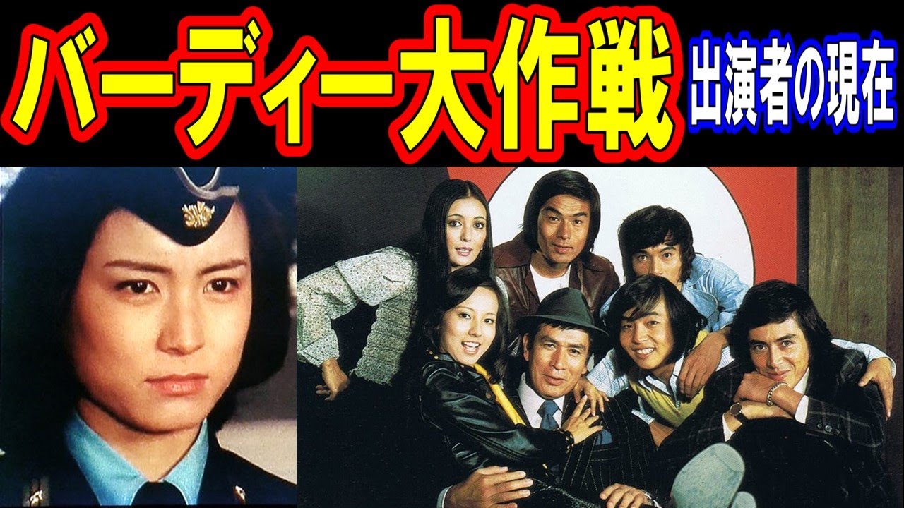 バーディー大作戦のキャストの現在【出演者は今どうしてる？】あの人の現在