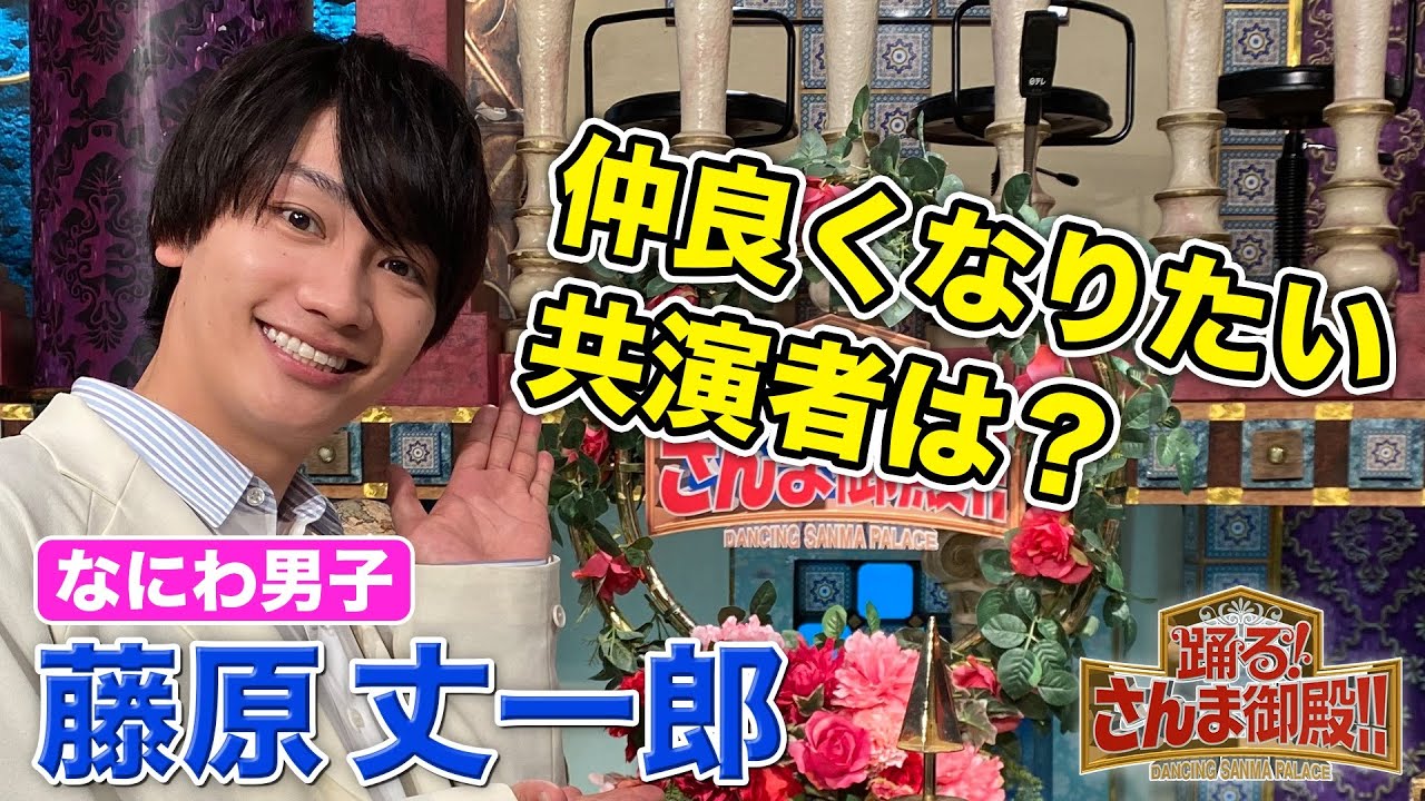 【なにわ男子 藤原丈一郎】仲良くなりたい共演者は?【踊る!さんま御殿!!公式】