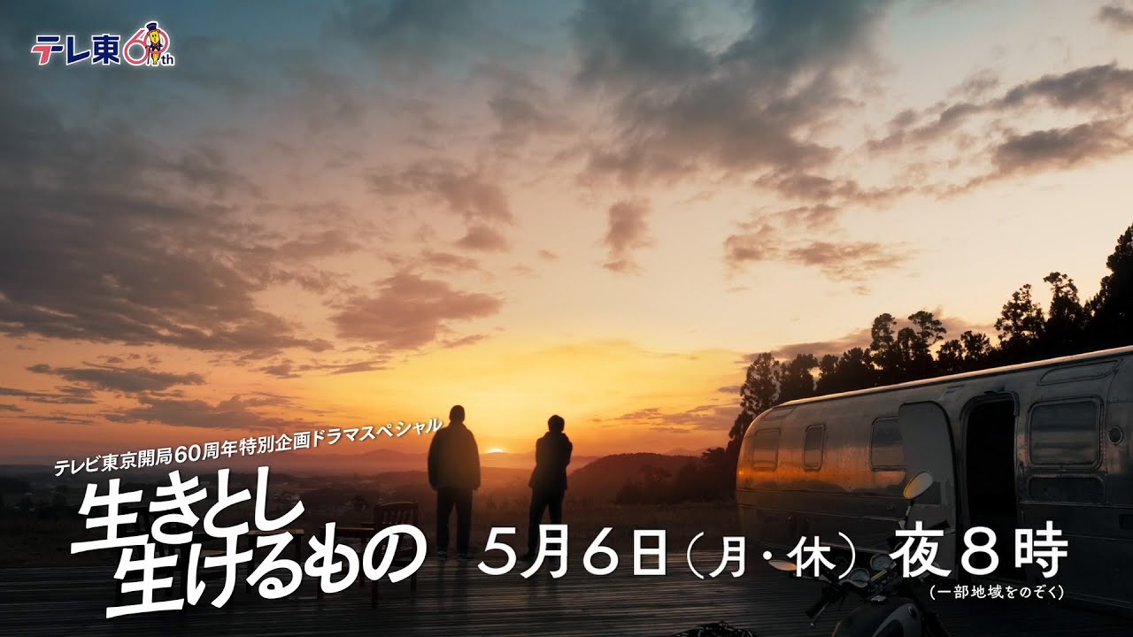 テレビ東京開局60周年特別企画ドラマスペシャル「生きとし生けるもの」30秒PR