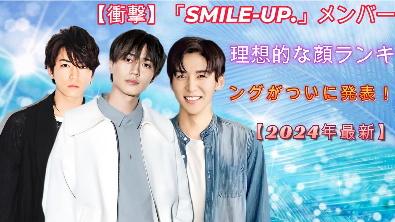 【衝撃】「SMILE-UP.」メンバーの理想的な顔ランキングがついに発表！【2024年最新】