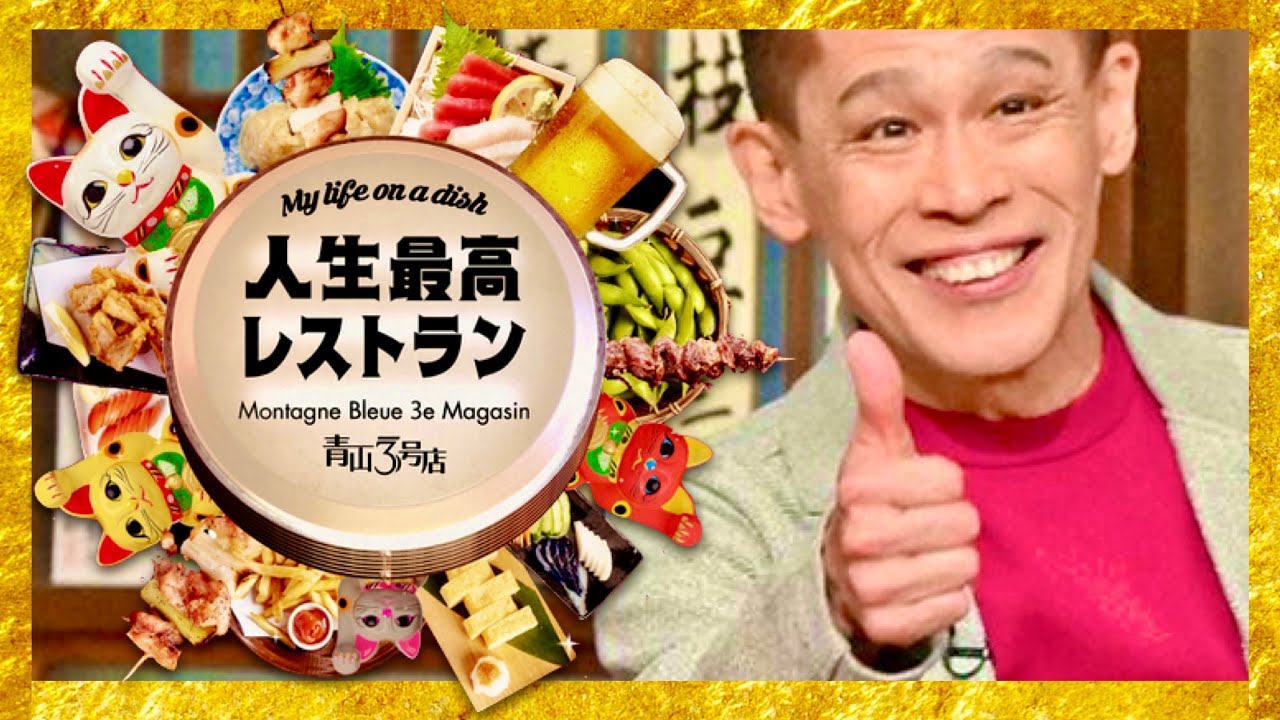 人生最高レストラン【3月30日放送/柳沢慎吾】