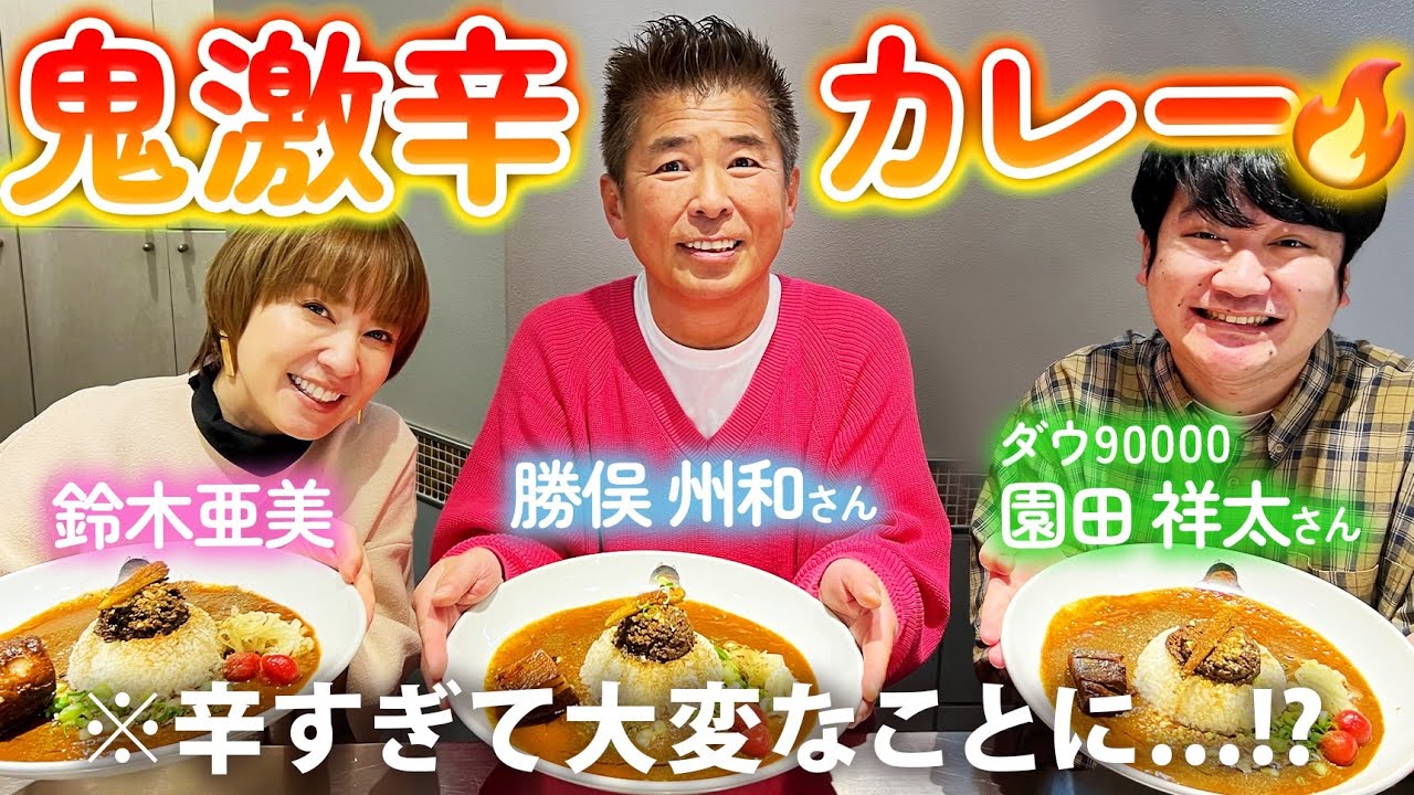 【カラシビカレー鬼金棒】超激辛！！シビれる辛さに勝俣さん&園田さん悶絶😂🔥🔥🔥激辛女王 鈴木亜美は...！？🍛