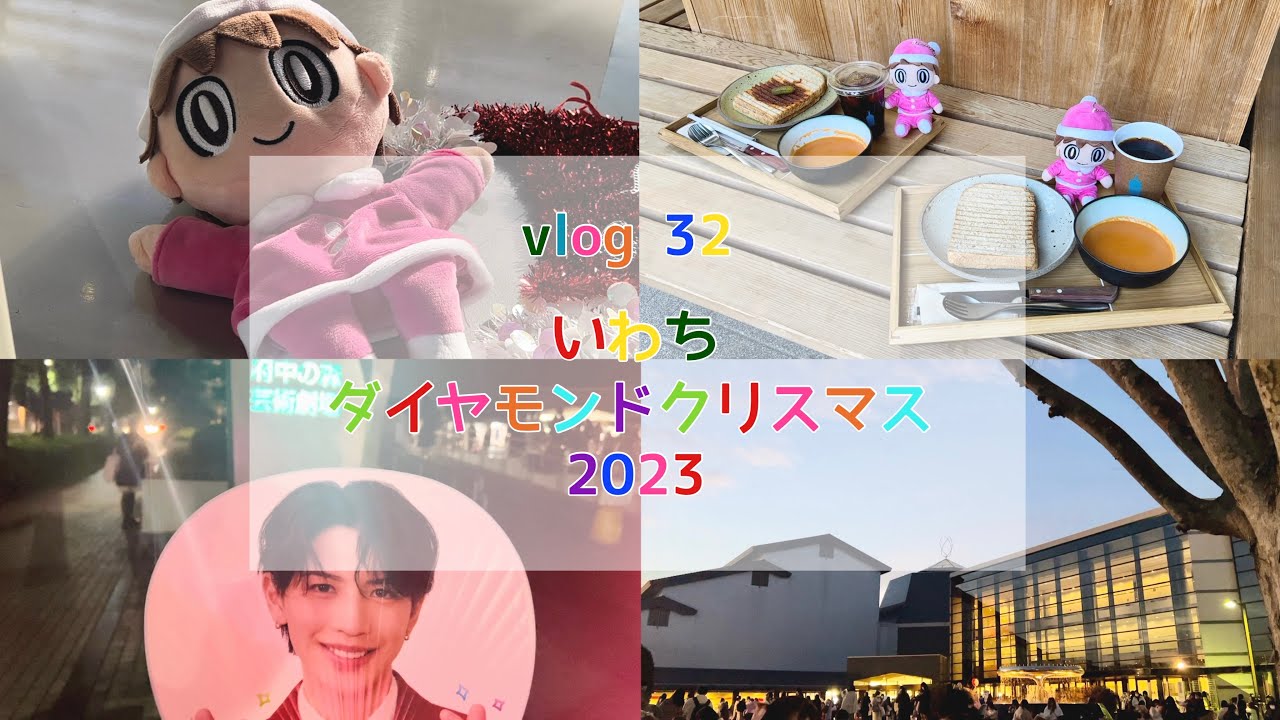 vlog 𓅿いわちダイヤモンドクリスマス2023 / 岩橋玄樹くんX'masイベ
