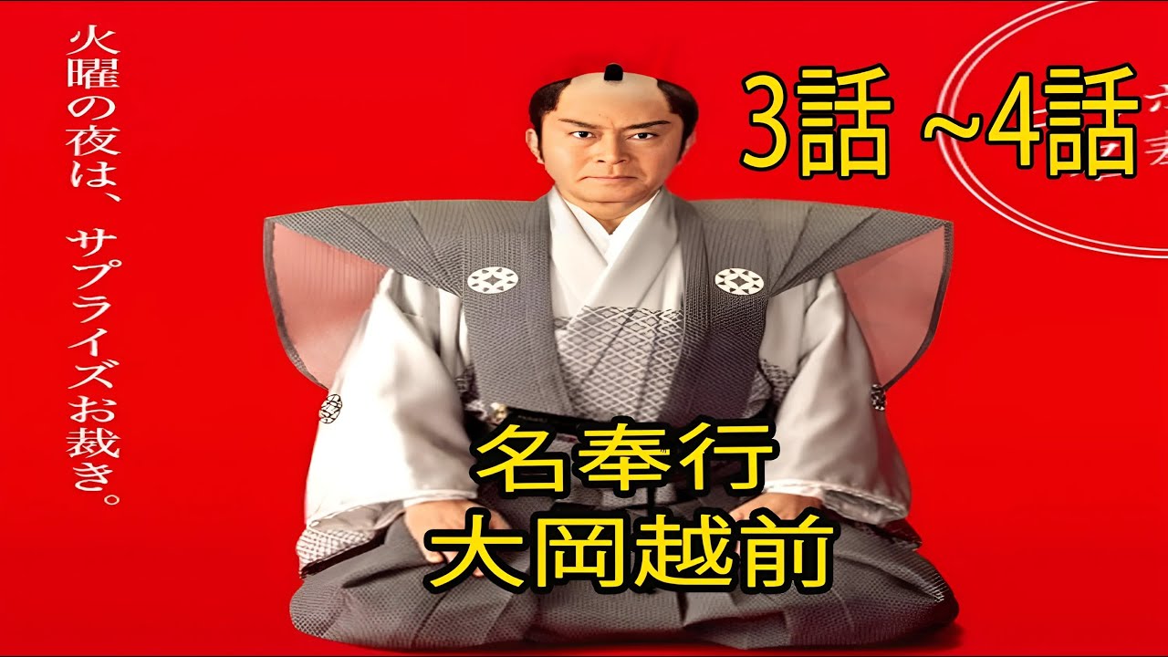『名奉行! 大岡越前』（めいぶぎょう おおおかえちぜん) (2006) 3話 ~4話  | [ENG SUB ]  “Meibugyo! Ooka Echizen” Ep3~ Ep4 FULL HD