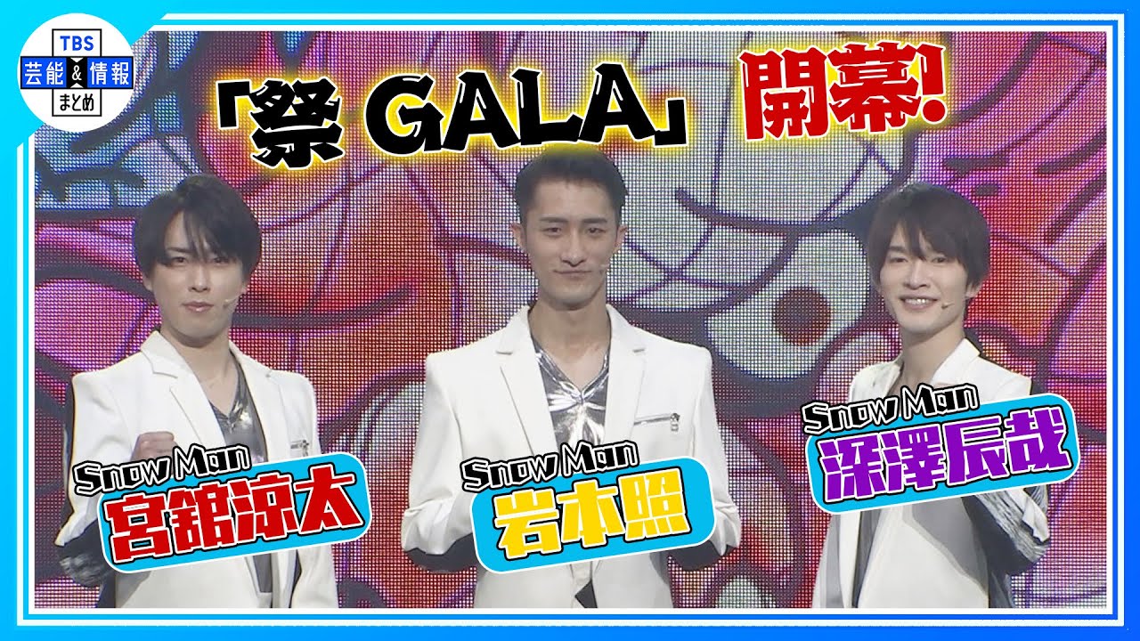 【Snow Man　宮舘涼太】31歳誕生日エピソード「一致団結感に感動しました」＜舞台「祭りGALA」＞