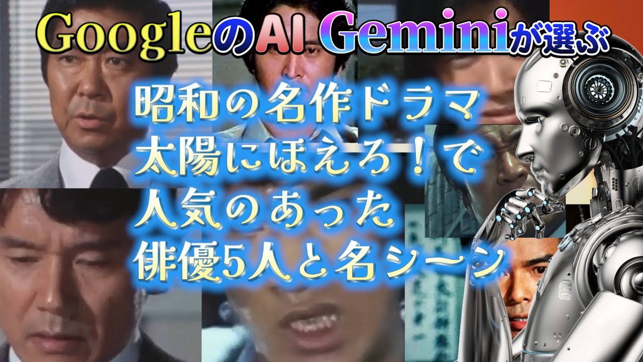 昭和の名作ドラマ 太陽にほえろ！で人気のあった俳優5人と名シーンをGoogleのAI　Geminiが選んでみた