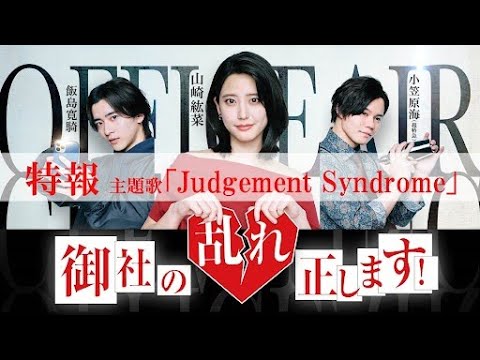 4/2(火)夜9時スタート！山崎紘菜主演「御社の乱れ正します！」スペシャルティザー予告！主題歌はEast Of Eden「Judgement Syndrome」