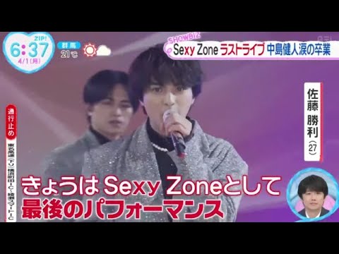 Sexy Zoneラストライブ中島健人涙の卒業『ZIP!』2024年4月1日【HD】
