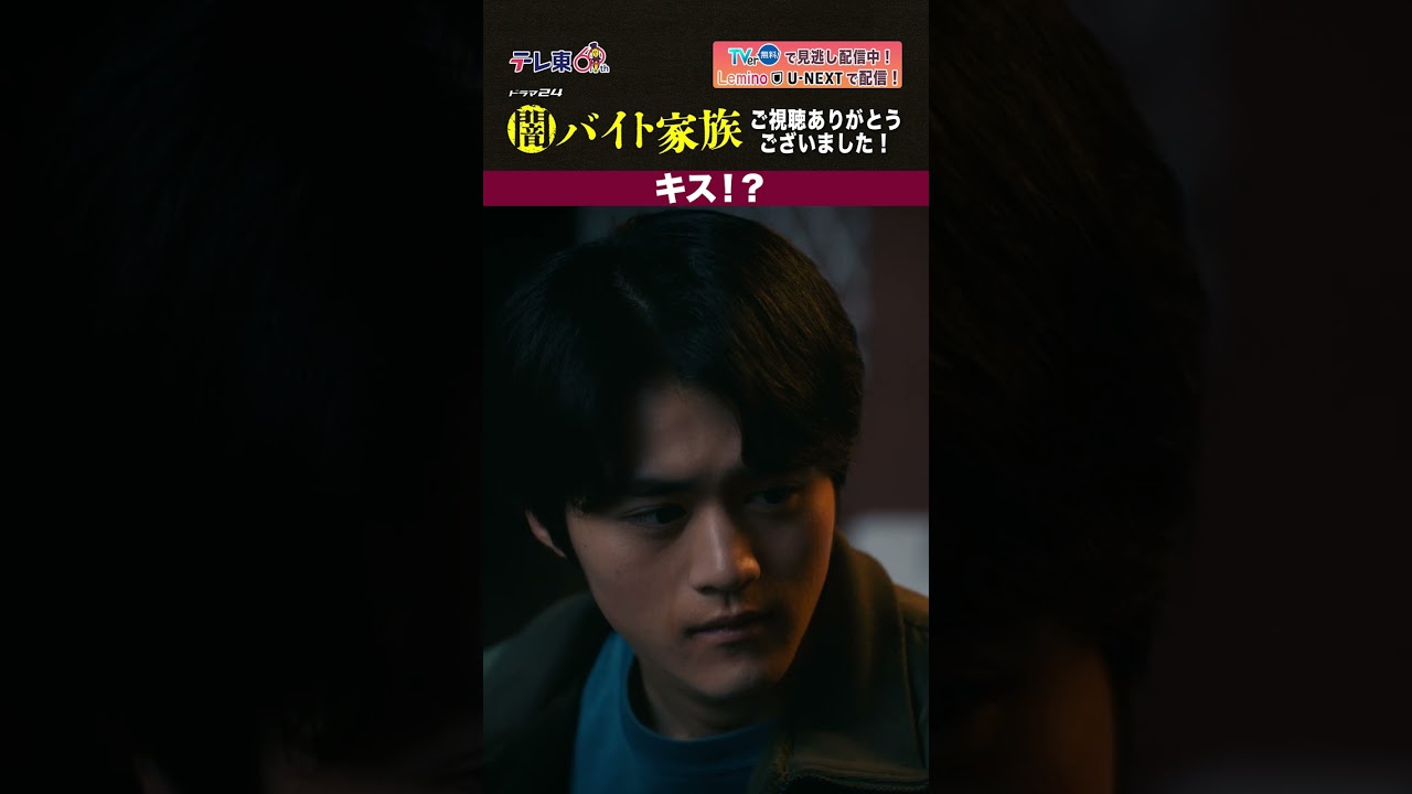 【第１２話名場面】「キス！？」＃闇バイト家族