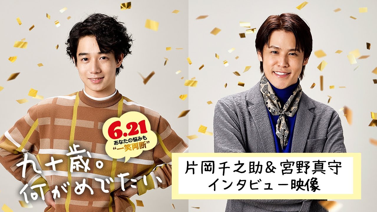 『九十歳。何がめでたい』片岡千之助&宮野真守 出演決定！【6.21㊗公開】