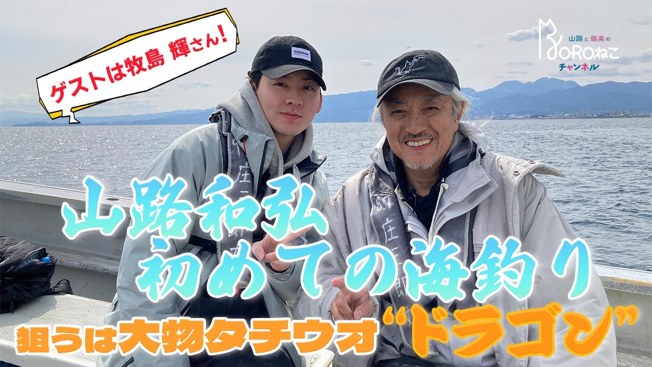 vol.11山路さん初めての釣り【タチウオ釣りに挑戦！】