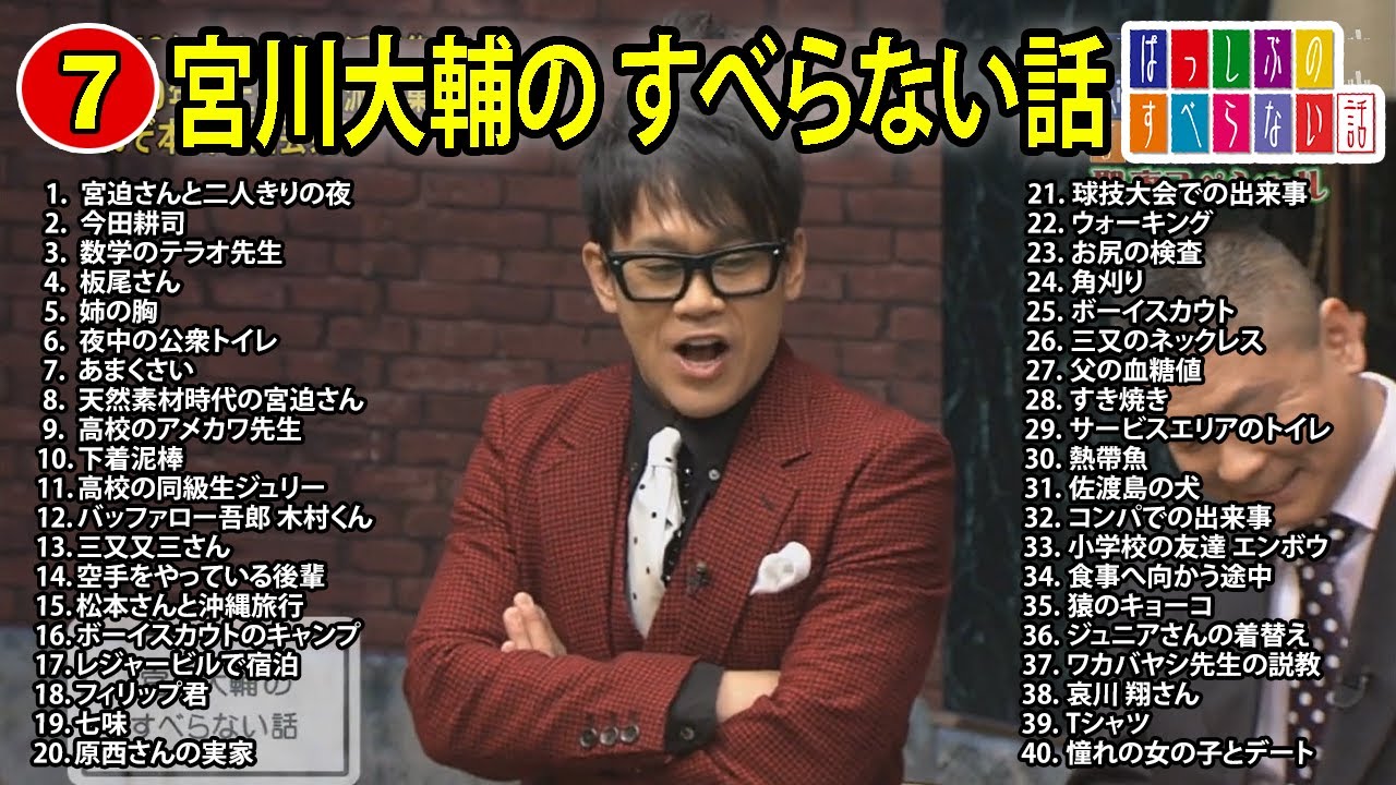 【#7】宮川大輔 のすべらない話【睡眠用・作業用・ドライブ・高音質BGM聞き流し】（概要欄タイムスタンプ有り）