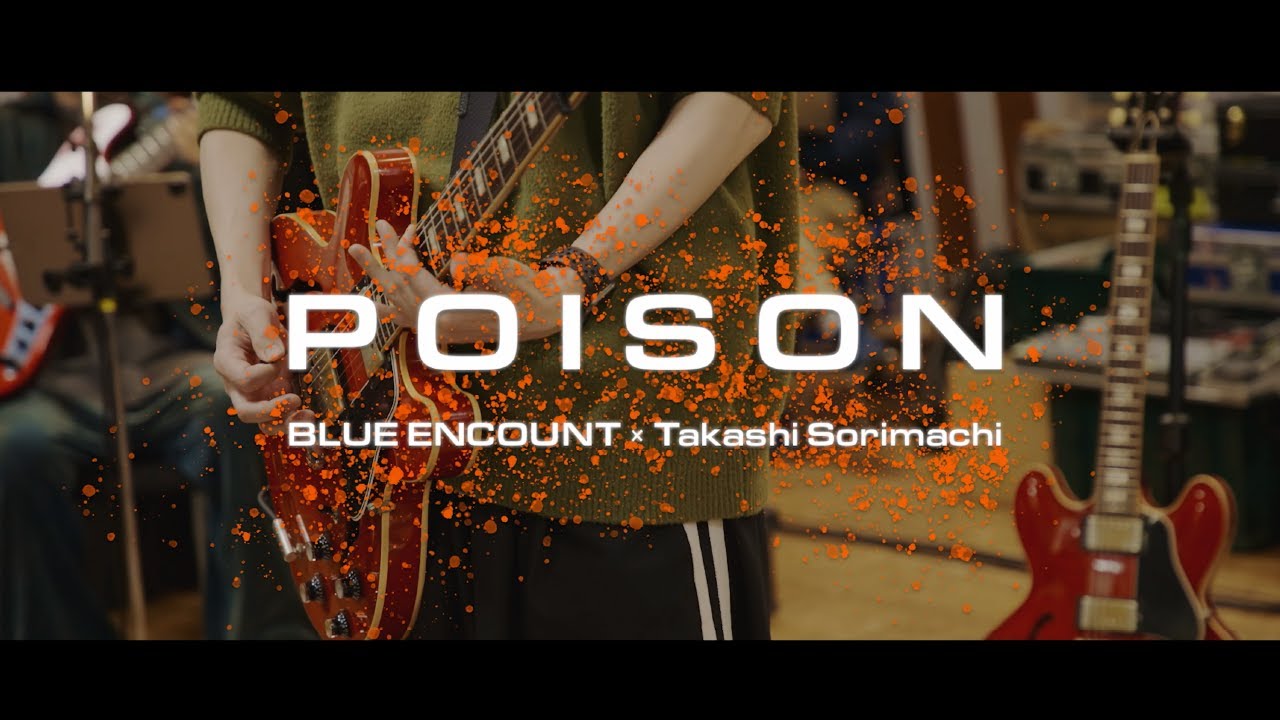 BLUE ENCOUNT × Takashi Sorimachi –「POISON」グレートなリハーサルビデオ『GTOリバイバル』主題歌