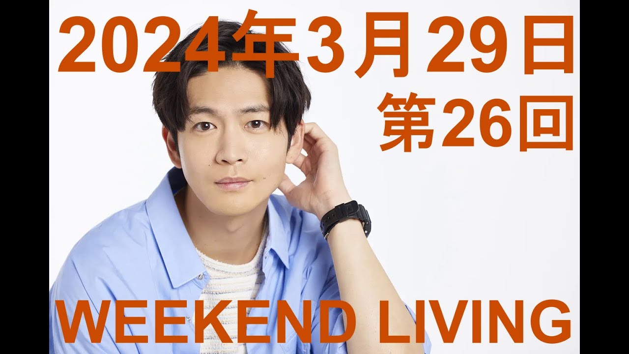 松下洸平「WEEKEND LIVING」第26回 2024年3月29日（来週 4月5日より23:30へ移動＆1時間放送へ拡大！）