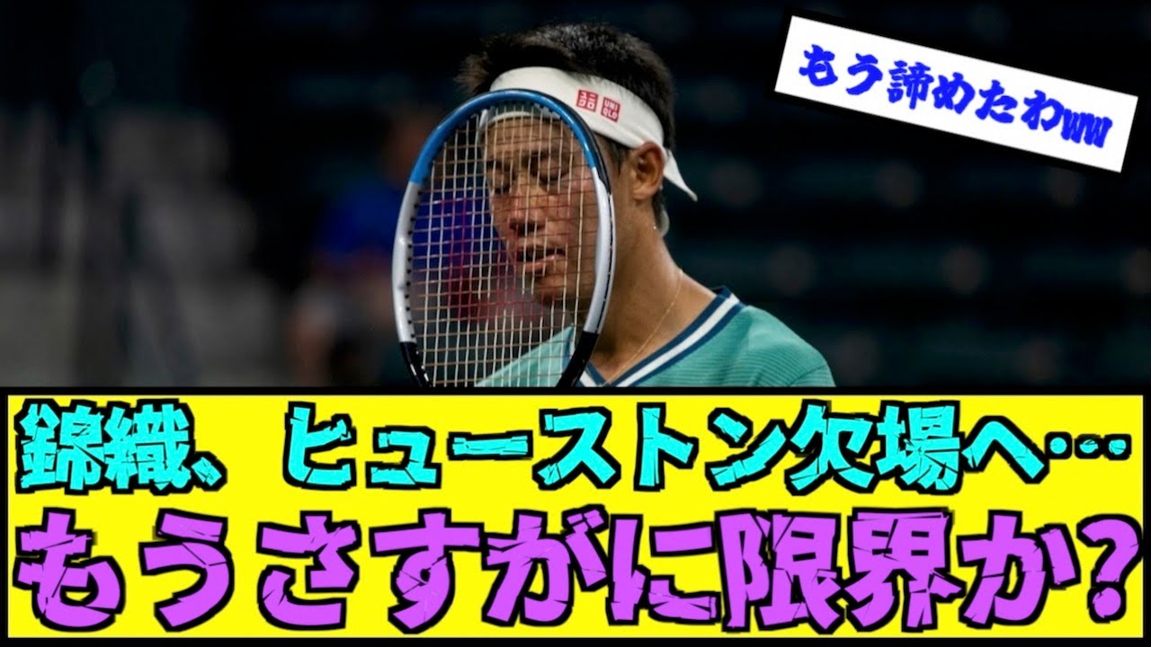 【悲報】錦織圭、ヒューストン欠場へ【テニスレス】