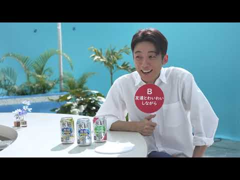 【メイキング＆インタビュー】高橋一生さん、カメラ目線で爽やかに「ついに来たねぇ、無糖の時代」新TVCM「氷結®無糖 みんなが選んだ篇」