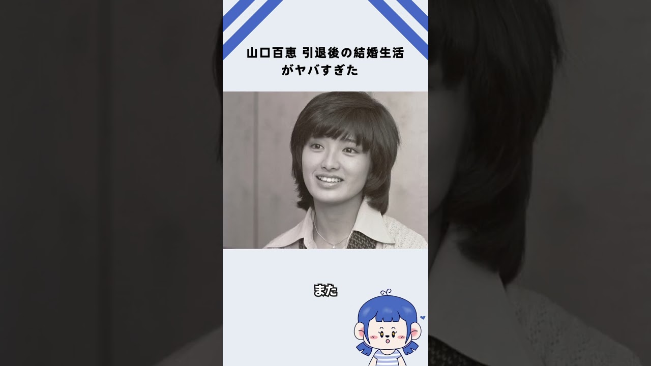 山口百恵 引退後の結婚生活がヤバすぎた