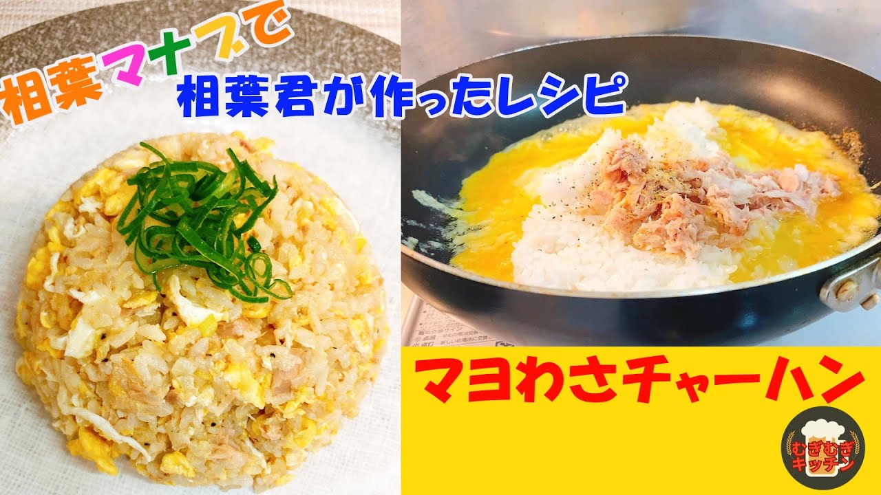 人気番組「相葉マナブ」で相葉君が作ったレシピ！マヨわさチャーハン！まるでツナマヨおにぎりみたいな炒飯 #料理 #簡単レシピ #一人暮らし料理 #中華料理 #焼き飯