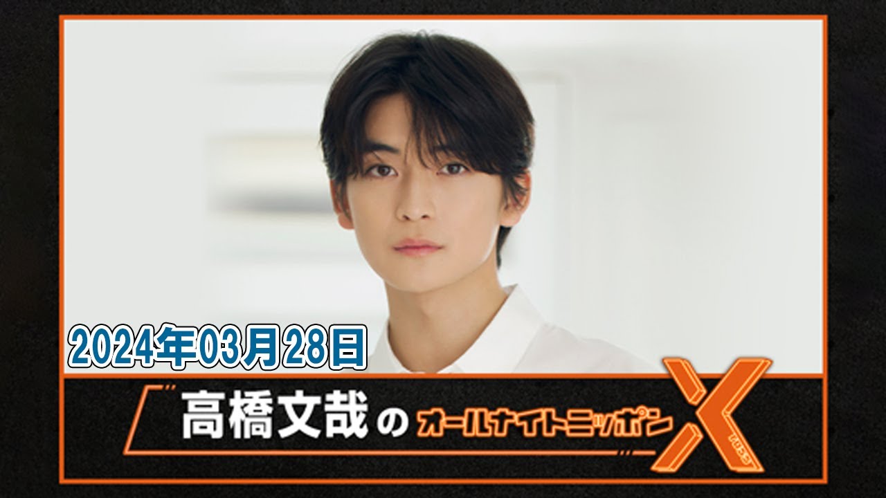 高橋文哉のオールナイトニッポンX(クロス) 2024年03月28日
