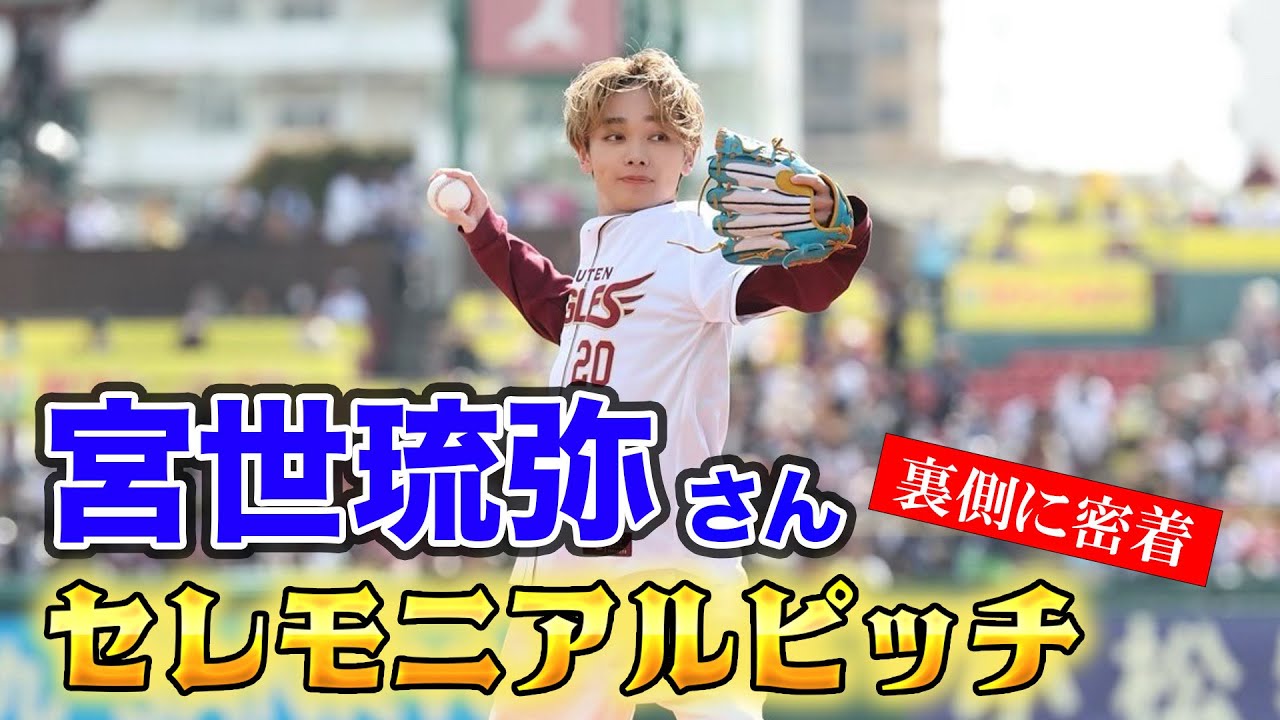 【密着】宮世琉弥さんセレモニアルピッチの裏側