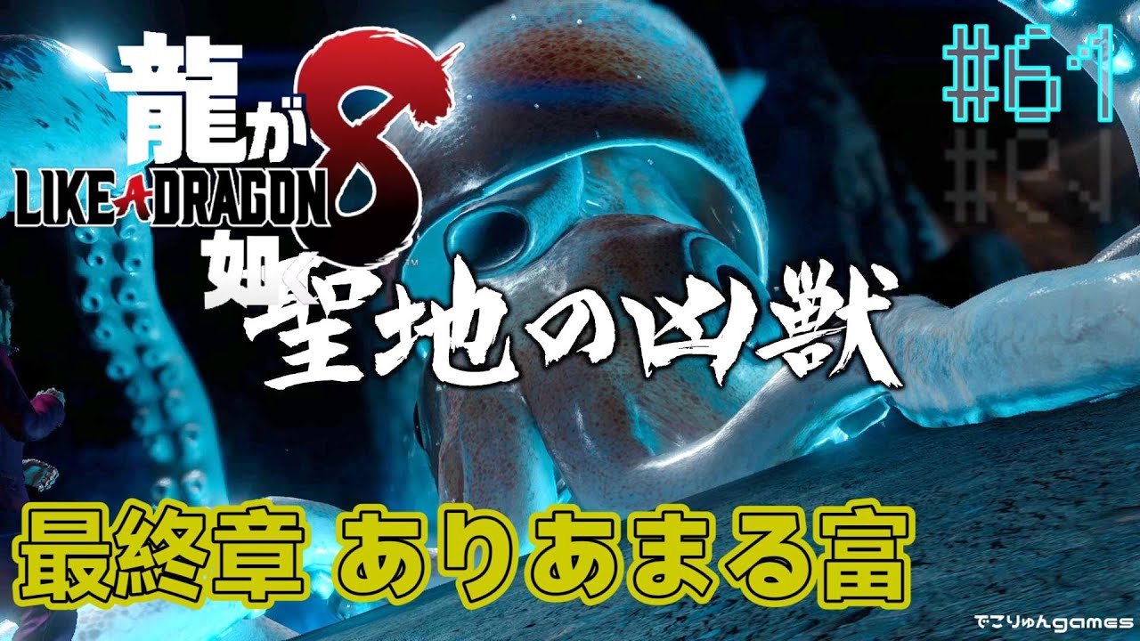【龍が如く8】最終章『ありあまる富』すんなり入れた扉の奥、パレカナの守護神現る！【#61】【Like a Dragon Infinite Wealth】ネタバレあり