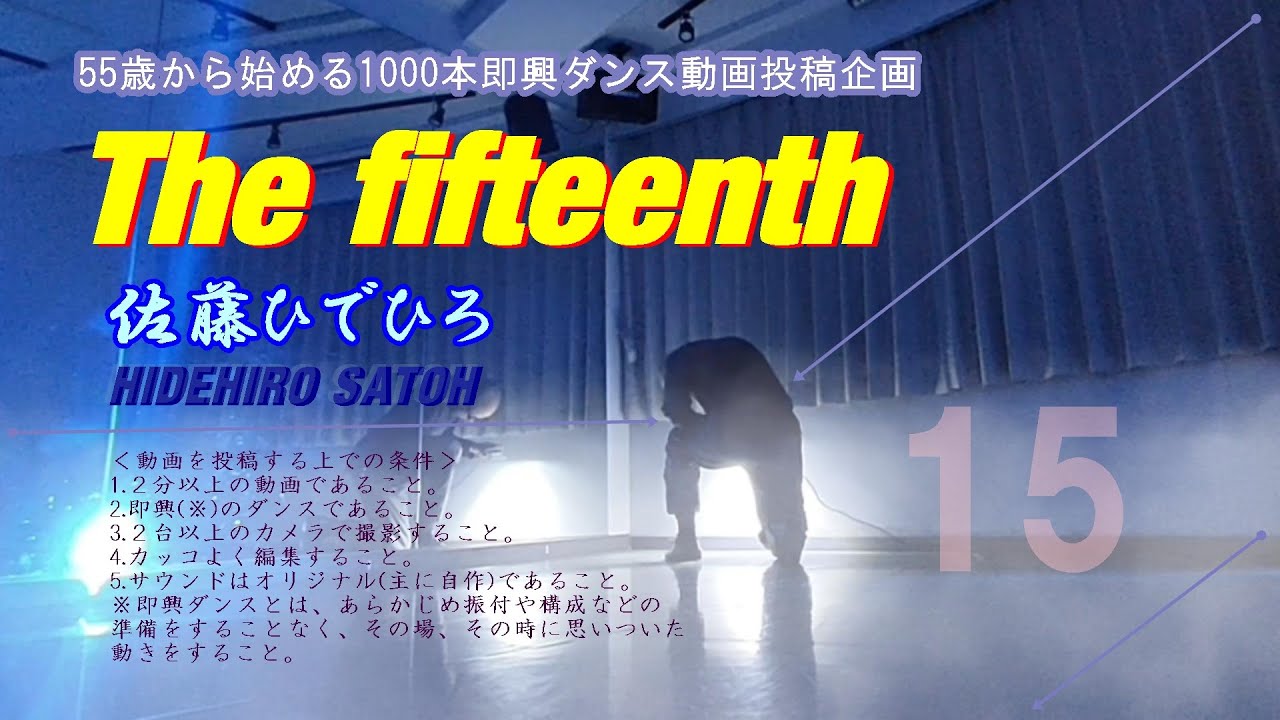 55歳から始める1000本即興ダンス動画ーThe fifteenthー