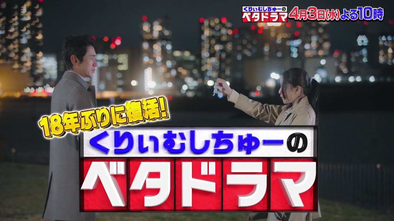 くりぃむしちゅーのベタドラマ放送予告 4/3(水)よる10時～放送