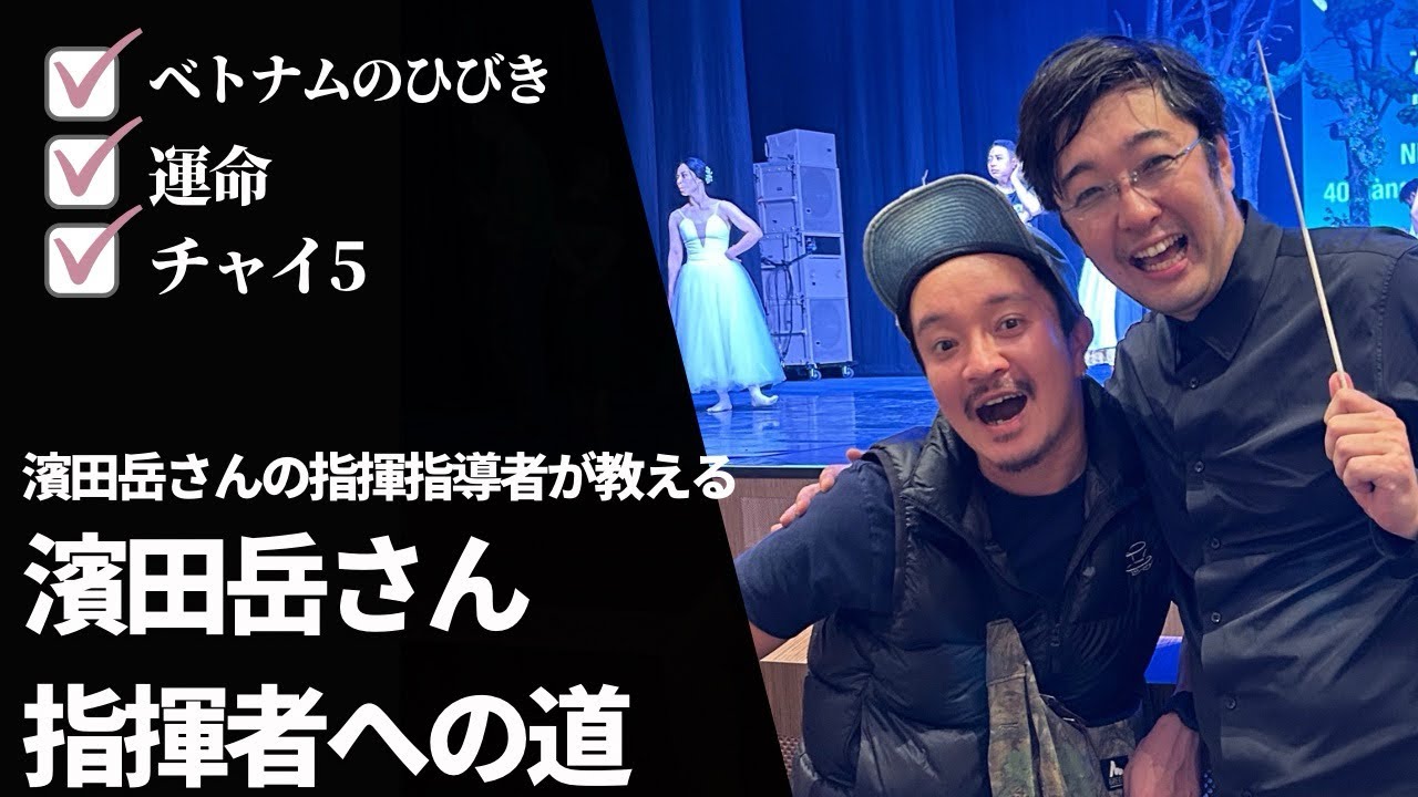濱田岳さん指揮者への道 第1話（全３話) 指揮経験０の人が指揮を振れるようになるまでのコツをプロの指揮者が短く簡潔にお伝えします！