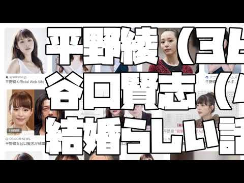 【平野綾（36）谷口賢志（46）結婚？】平野綾（36）と 谷口賢志（46）が 結婚らしい話【 2024 01 03 21 38 09】