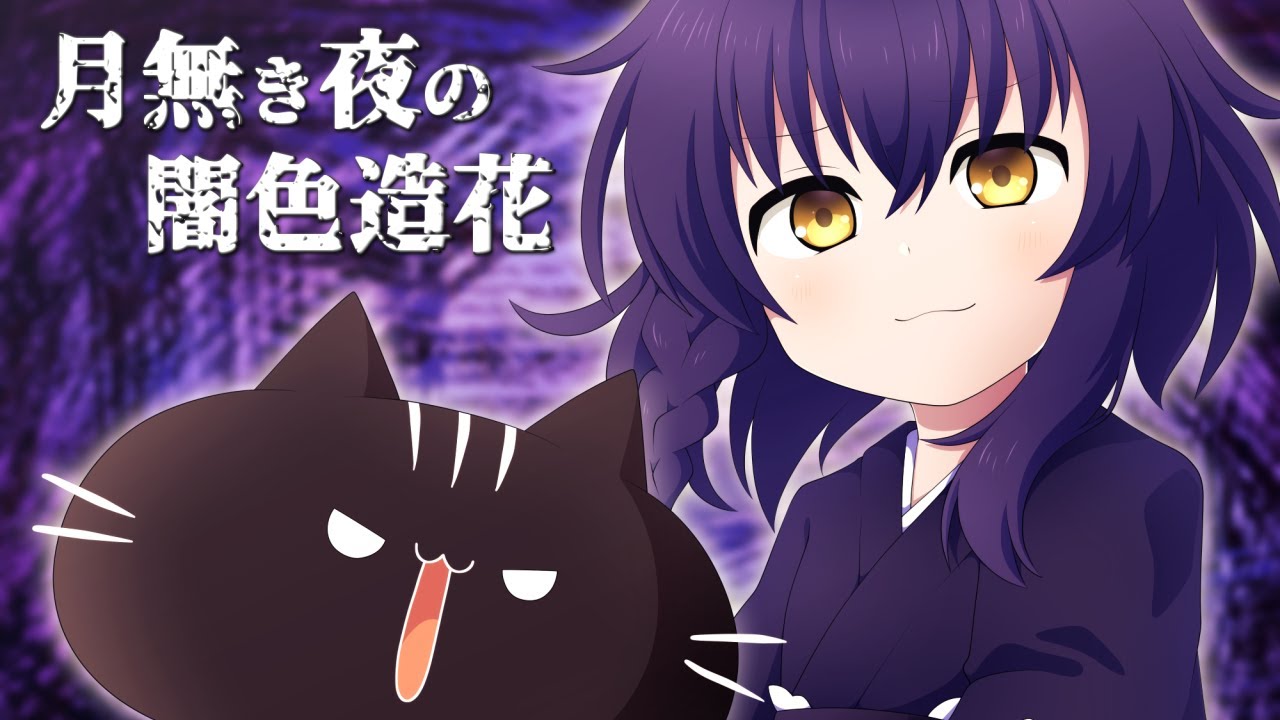 【4月1日】ダークみぼねこちゃんねる 1st Cover Album『月無き夜の闇色造花』【クロスフェード】