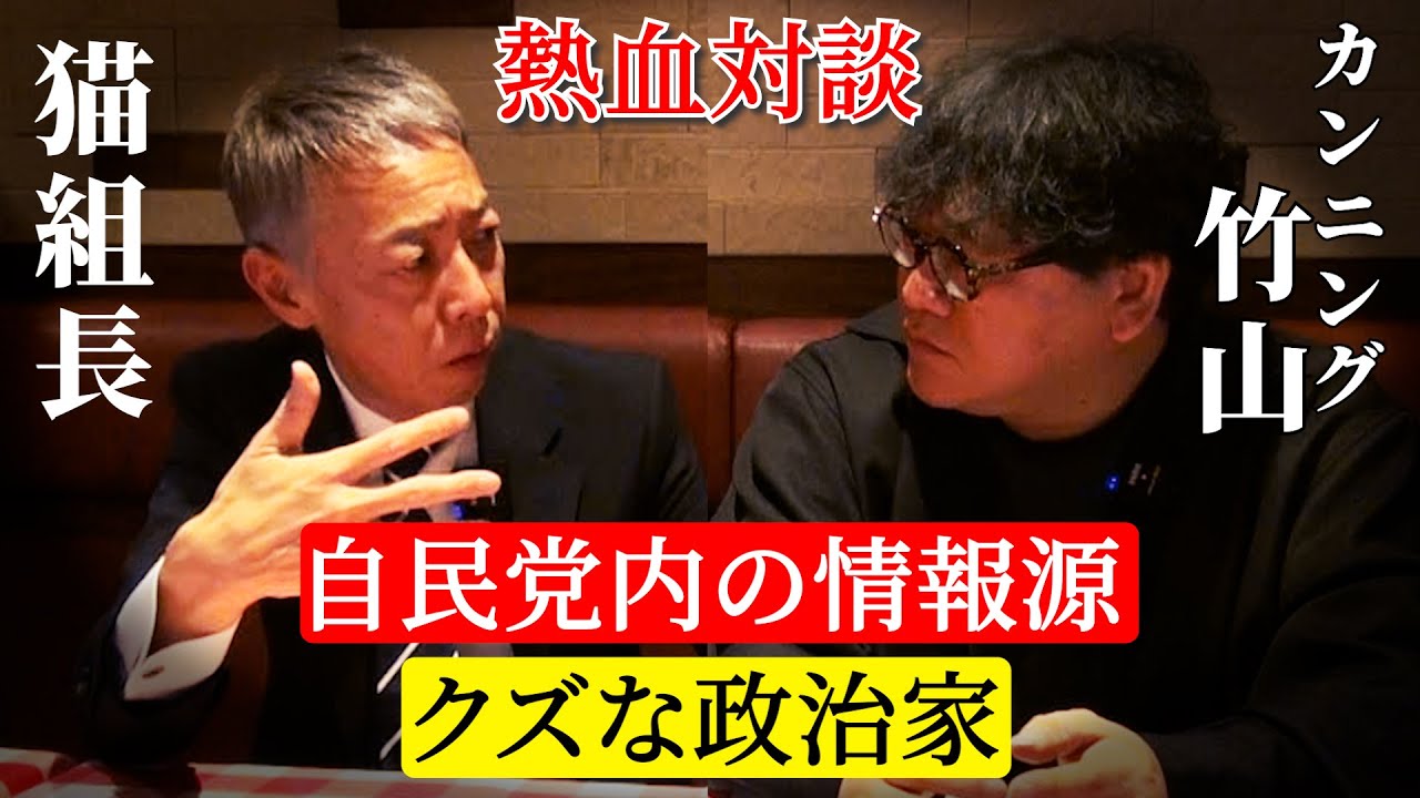 【熱血対談】カンニング竹山×猫組長「猫組長が築いた自民党内の情報源」「政治家の使命」「もしトラの時、日本は」熱く語ってます【抜粋1】