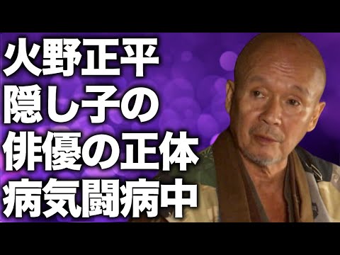 火野正平に実はいた“隠し子”の俳優の正体…病気闘病中に現在に言葉を失う…「終戦のエンペラー」でも有名な俳優が事実婚相手と籍を入れれない原因に驚きを隠せない…