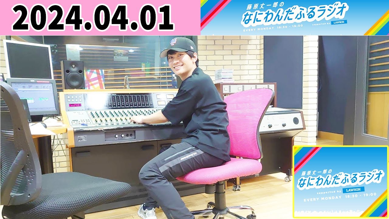藤原丈一郎のなにわんだふるラジオ 2024年04月01日