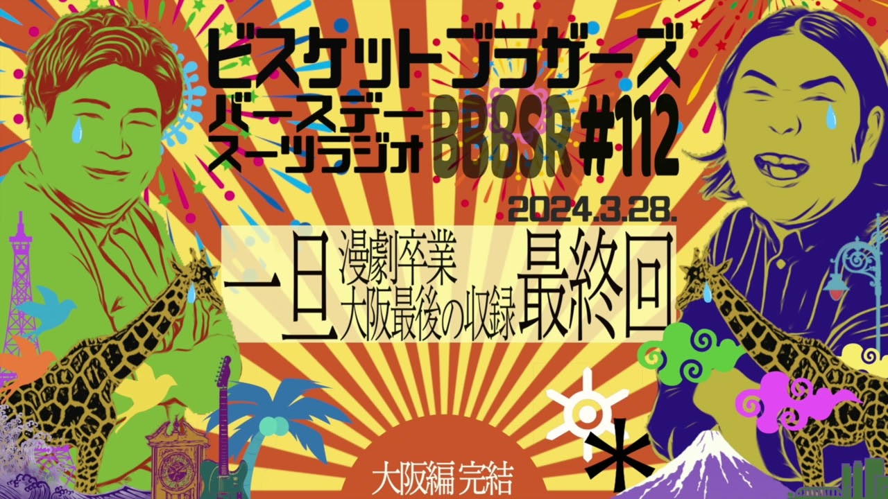 #112 バースデースーツラジオ「一旦最終回の話」(2024.3.28.)【ビスケットブラザーズ】