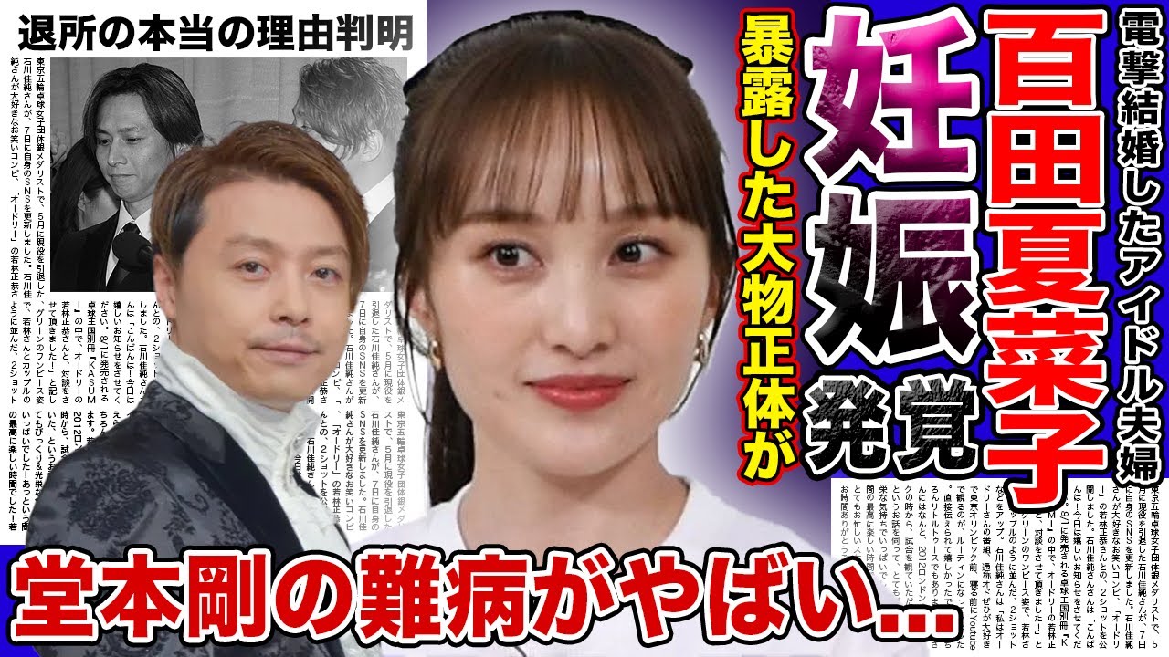 【衝撃】百田夏菜子が極秘で妊娠していた真相がやばい！！妊娠を勝手に暴露した大物芸能人の正体に一同驚愕…夫・堂本剛の難病の現在とは…